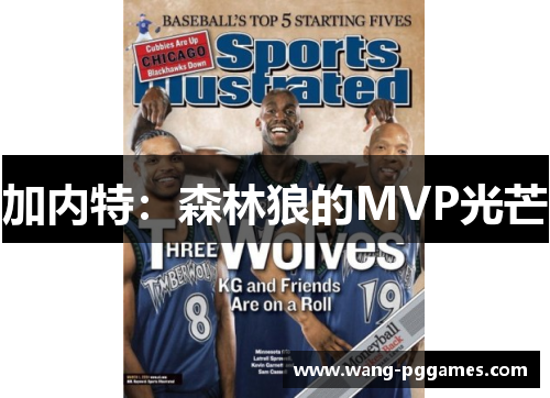 加内特：森林狼的MVP光芒