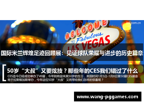 国际米兰辉煌足迹回顾展：见证球队荣耀与进步的历史篇章