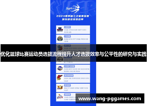 优化篮球比赛运动员选拔流程提升人才选拔效率与公平性的研究与实践