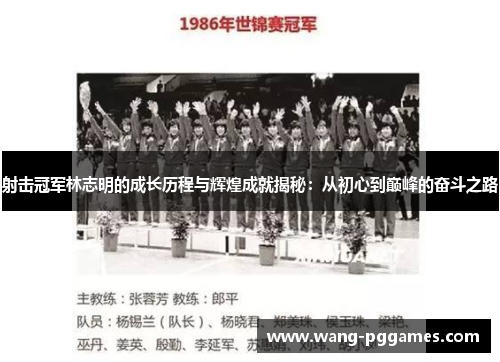射击冠军林志明的成长历程与辉煌成就揭秘：从初心到巅峰的奋斗之路