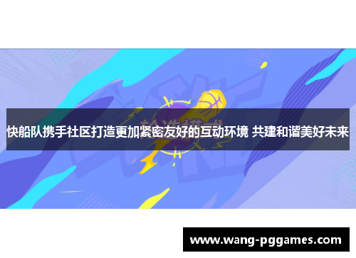 快船队携手社区打造更加紧密友好的互动环境 共建和谐美好未来