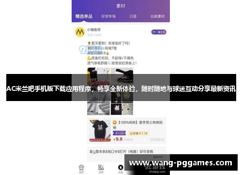 AC米兰吧手机版下载应用程序，畅享全新体验，随时随地与球迷互动分享最新资讯