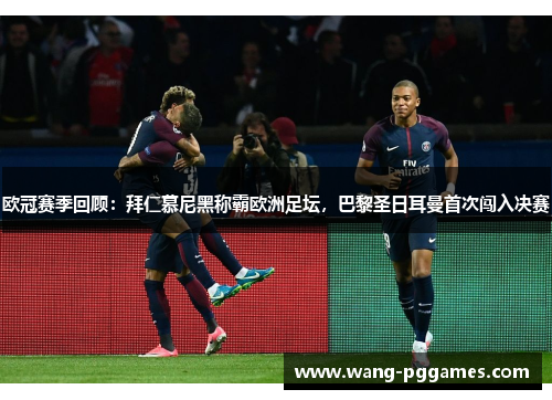 欧冠赛季回顾：拜仁慕尼黑称霸欧洲足坛，巴黎圣日耳曼首次闯入决赛