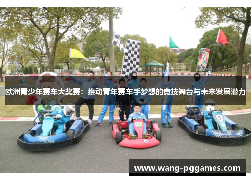 欧洲青少年赛车大奖赛：推动青年赛车手梦想的竞技舞台与未来发展潜力