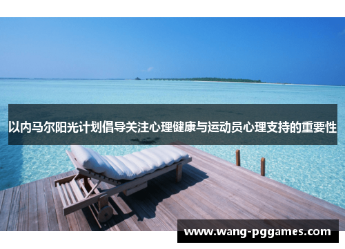 以内马尔阳光计划倡导关注心理健康与运动员心理支持的重要性