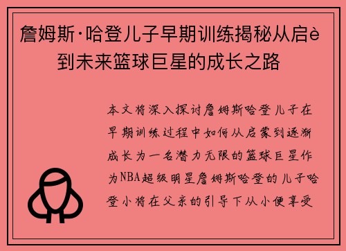 詹姆斯·哈登儿子早期训练揭秘从启蒙到未来篮球巨星的成长之路