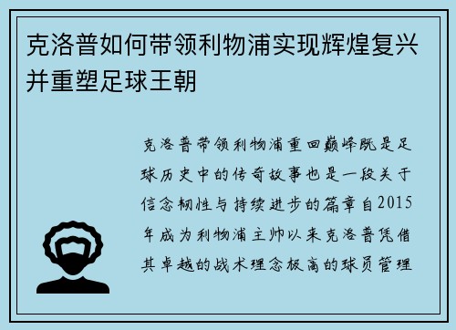 克洛普如何带领利物浦实现辉煌复兴并重塑足球王朝