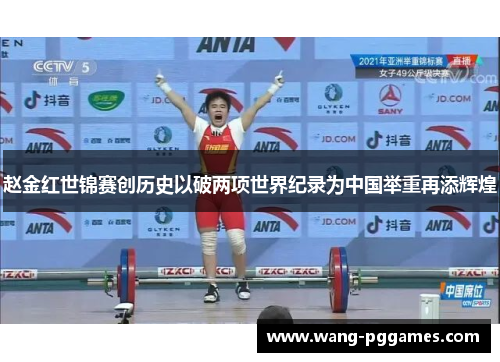赵金红世锦赛创历史以破两项世界纪录为中国举重再添辉煌
