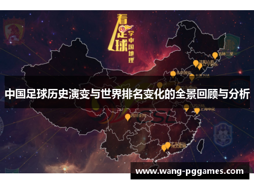 中国足球历史演变与世界排名变化的全景回顾与分析