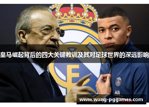 皇马崛起背后的四大关键教训及其对足球世界的深远影响