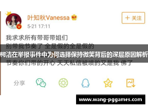 柯洁在举报事件中为何选择保持微笑背后的深层原因解析
