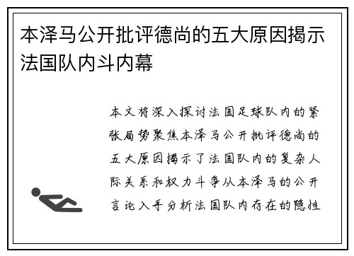 本泽马公开批评德尚的五大原因揭示法国队内斗内幕