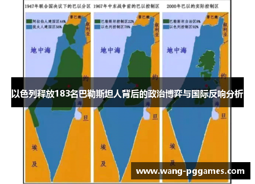 以色列释放183名巴勒斯坦人背后的政治博弈与国际反响分析