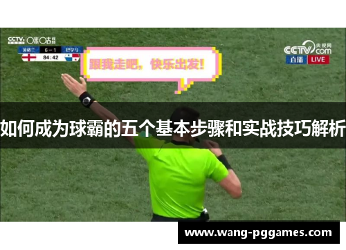如何成为球霸的五个基本步骤和实战技巧解析