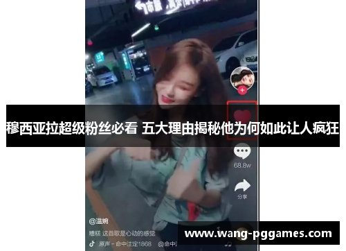穆西亚拉超级粉丝必看 五大理由揭秘他为何如此让人疯狂