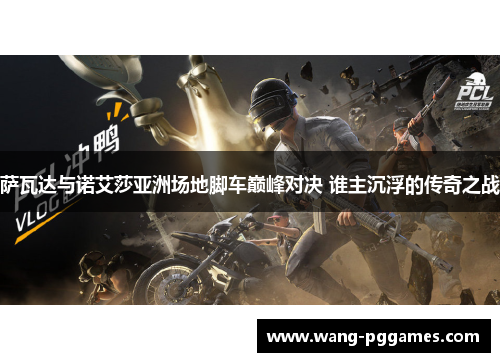 萨瓦达与诺艾莎亚洲场地脚车巅峰对决 谁主沉浮的传奇之战