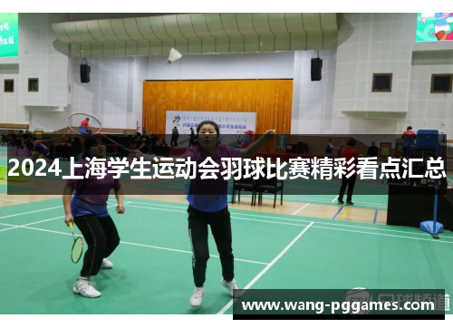 2024上海学生运动会羽球比赛精彩看点汇总