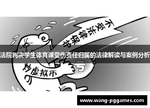 法院判决学生体育课受伤责任归属的法律解读与案例分析