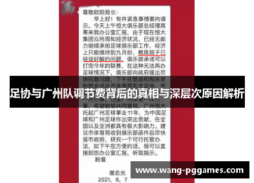 足协与广州队调节费背后的真相与深层次原因解析