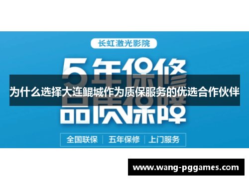 为什么选择大连鲲城作为质保服务的优选合作伙伴