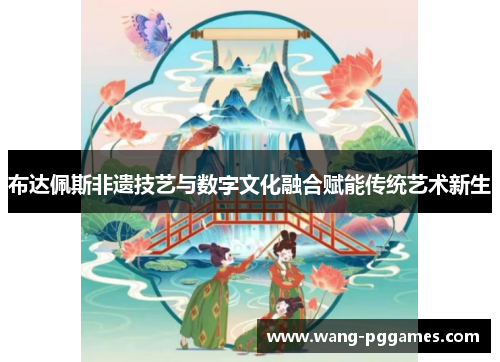 布达佩斯非遗技艺与数字文化融合赋能传统艺术新生