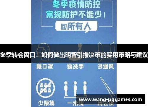 冬季转会窗口：如何做出明智引援决策的实用策略与建议