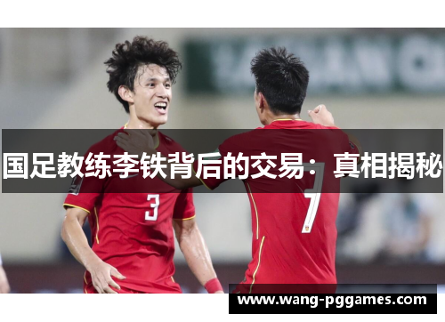 国足教练李铁背后的交易：真相揭秘