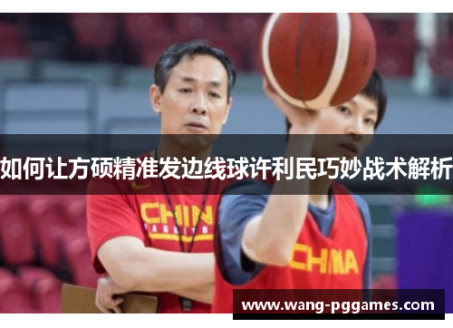 如何让方硕精准发边线球许利民巧妙战术解析