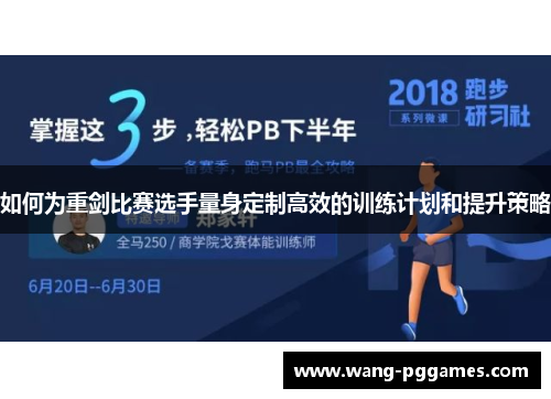如何为重剑比赛选手量身定制高效的训练计划和提升策略
