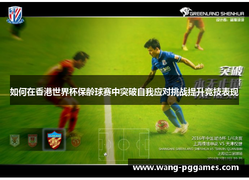 如何在香港世界杯保龄球赛中突破自我应对挑战提升竞技表现