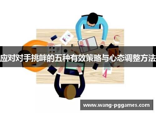 应对对手挑衅的五种有效策略与心态调整方法