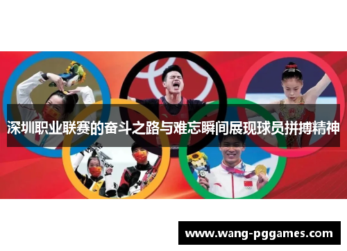 深圳职业联赛的奋斗之路与难忘瞬间展现球员拼搏精神