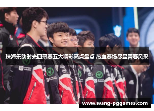 珠海乐动时光四冠赛五大精彩亮点盘点 热血赛场尽显青春风采