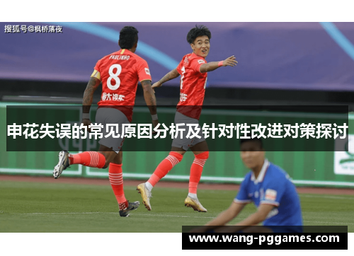 申花失误的常见原因分析及针对性改进对策探讨