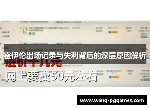 霍伊伦出场记录与失利背后的深层原因解析