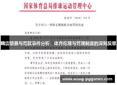 魏震禁赛与罚款事件分析：体育伦理与管理制度的深刻反思
