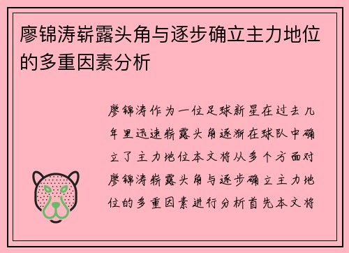 廖锦涛崭露头角与逐步确立主力地位的多重因素分析