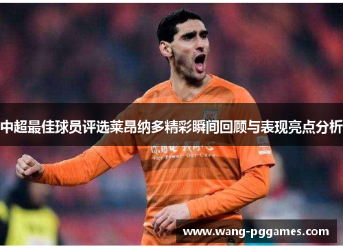中超最佳球员评选莱昂纳多精彩瞬间回顾与表现亮点分析