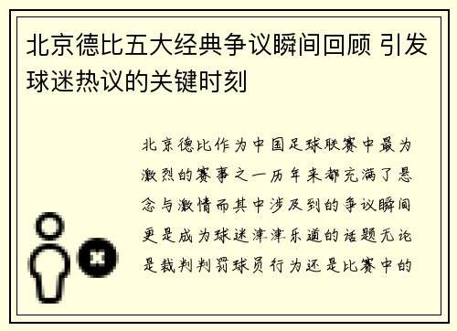 北京德比五大经典争议瞬间回顾 引发球迷热议的关键时刻