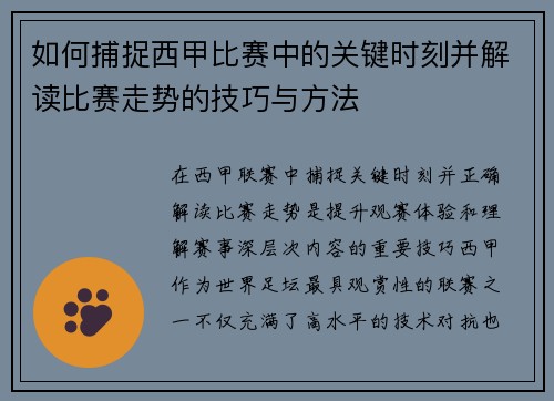 如何捕捉西甲比赛中的关键时刻并解读比赛走势的技巧与方法