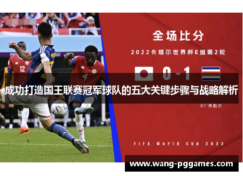 成功打造国王联赛冠军球队的五大关键步骤与战略解析