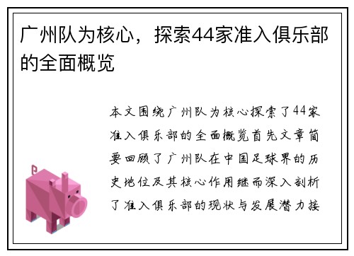 广州队为核心，探索44家准入俱乐部的全面概览