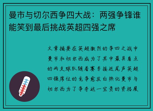 曼市与切尔西争四大战：两强争锋谁能笑到最后挑战英超四强之席