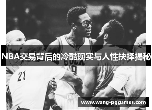NBA交易背后的冷酷现实与人性抉择揭秘