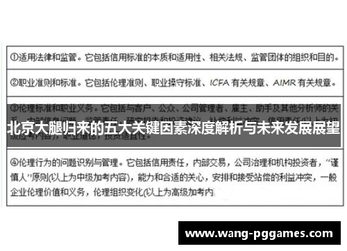 北京大腿归来的五大关键因素深度解析与未来发展展望