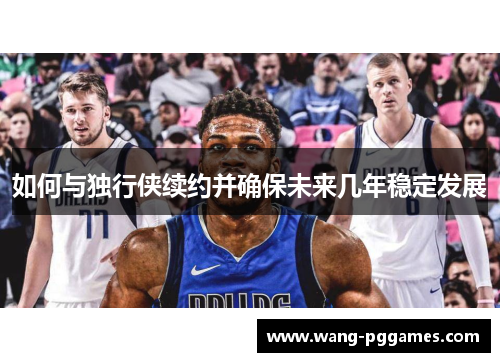如何与独行侠续约并确保未来几年稳定发展
