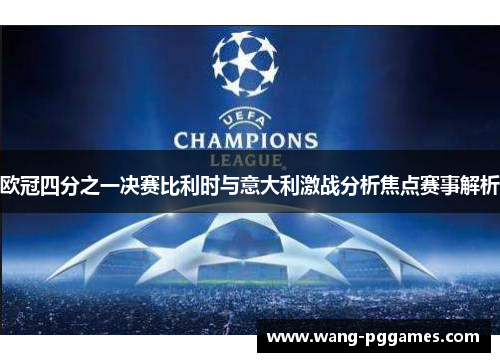 欧冠四分之一决赛比利时与意大利激战分析焦点赛事解析