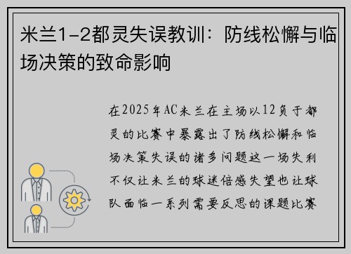 米兰1-2都灵失误教训：防线松懈与临场决策的致命影响