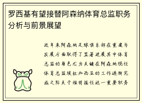 罗西基有望接替阿森纳体育总监职务分析与前景展望