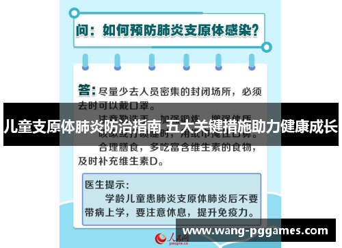 儿童支原体肺炎防治指南 五大关键措施助力健康成长